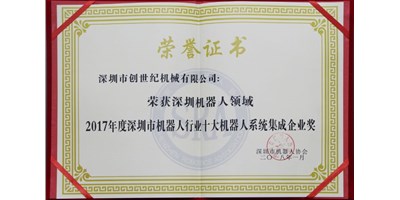 k1体育麻将胡了精机被评为“2017年度深圳市机械人系统集成企业”