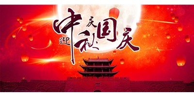 k1体育麻将胡了精机丨2020年中秋国庆双节放假通知