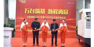 万台筑基，，，，，新程再启：k1体育麻将胡了精机2021年第10000台立加交机，，，，，助力中国智造