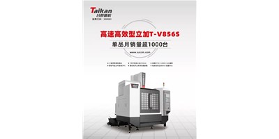 经典再续，，，，，，k1体育麻将胡了精机推出电商专供款T-V856S立式加工中心