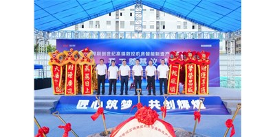 华章新启，，，，，，智创宏图丨深圳创世纪高端数控机床工业基地开工涤讪仪式圆满举行！