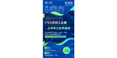 对话ITES深圳工业展，，，翻开您的智造想象