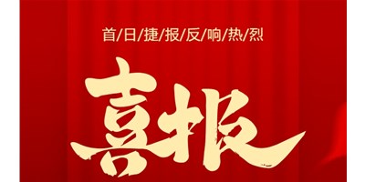 【喜报】20周年活动首日，，，，，T-V856S签单261台，，，，，市场回声热烈！