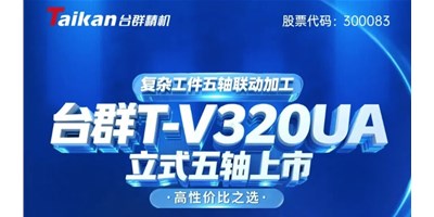 新品上市！k1体育麻将胡了T-V320UA立式五轴，，，，重大工件五轴联动加工的高性价比之选
