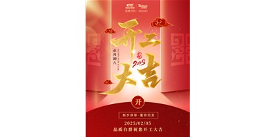 事业开门红！k1体育麻将胡了精机祝各人开工大吉，，，，，，万事顺遂！