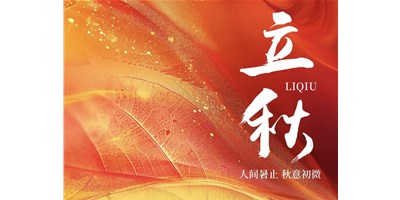 暑气渐收，，凉风送爽 | 今日立秋，，k1体育麻将胡了精机祝您：秋安，，顺遂！